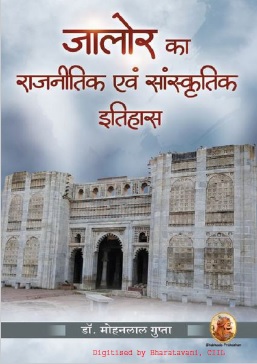 जालोर का राजनितिक एवं सांस्कृतिक इतिहास | Jalore Ka Rajnitik Evam Sanskritik Itihas